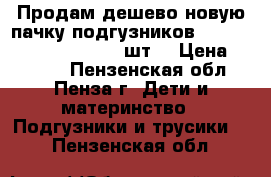 Продам дешево новую пачку подгузников Huggies elite soft 3 80 шт. › Цена ­ 1 250 - Пензенская обл., Пенза г. Дети и материнство » Подгузники и трусики   . Пензенская обл.